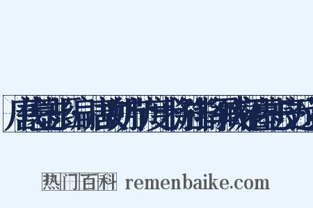 唐代墓志汇编·唐故朔方节度十将游击将军臧府君墓志序近义词是什么意思的图片